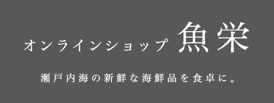 2022年 夏 魚栄オンラインショップ オープン予定
